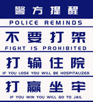 警方提醒不要打架公共场所治安提