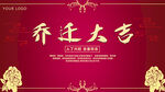乔迁大吉