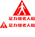 足力健