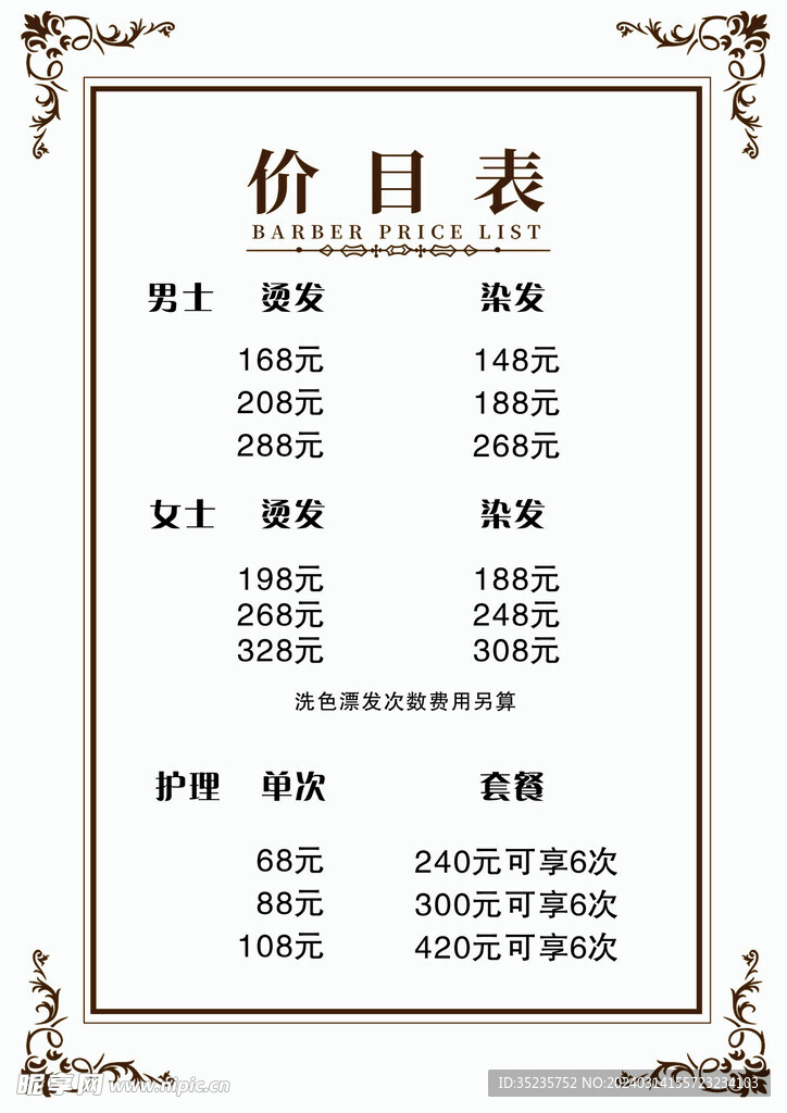 美发价格表价理发店格单