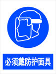 必须戴防护面具