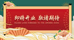 即将开业微信图海报