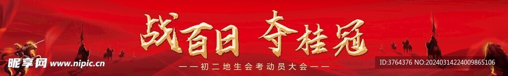 百日冲刺