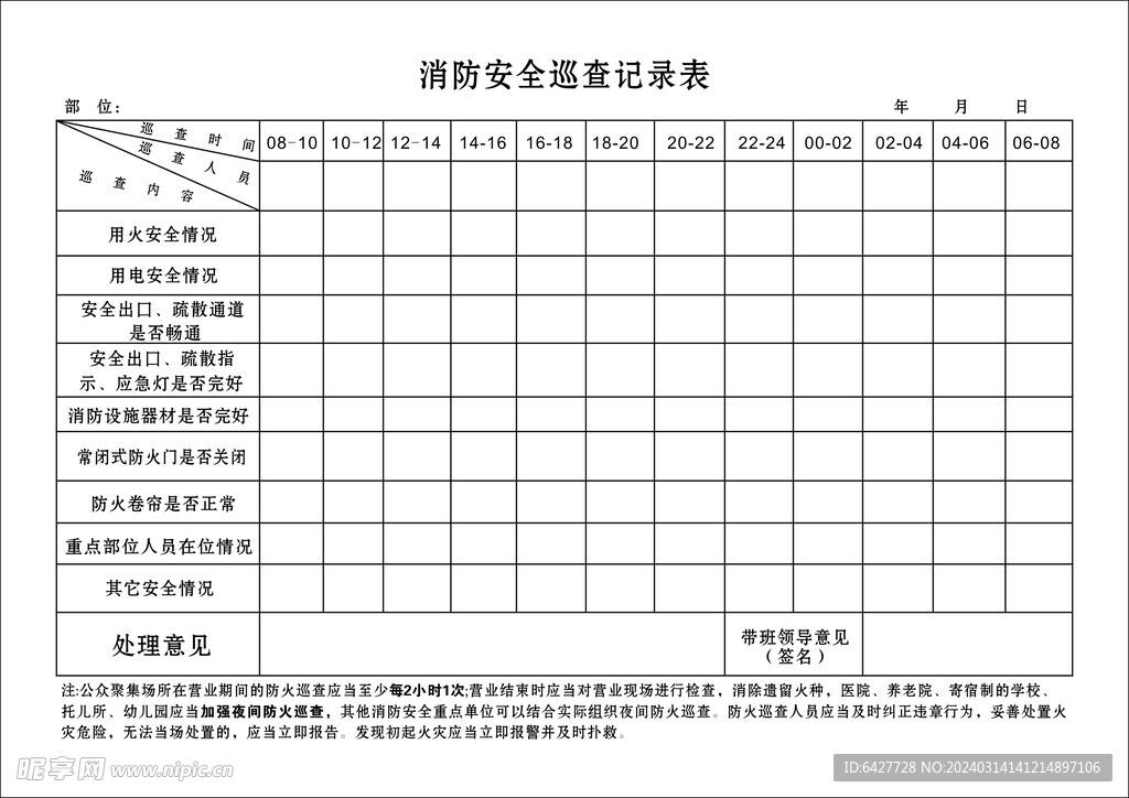 消防巡查记录