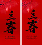 立春