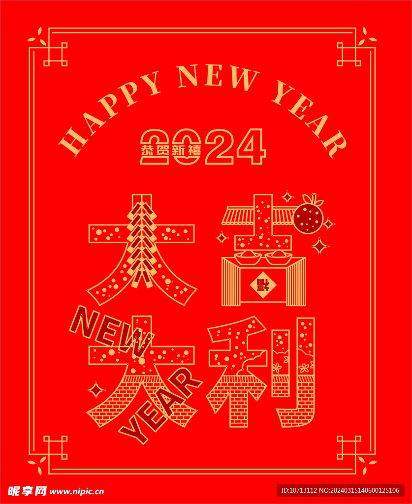 2024大吉大利
