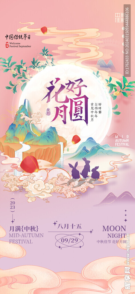 中秋节
