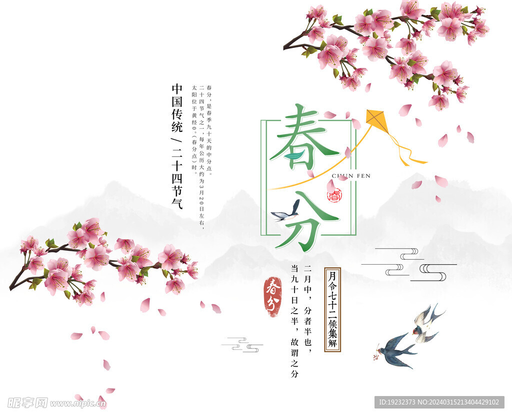 春分