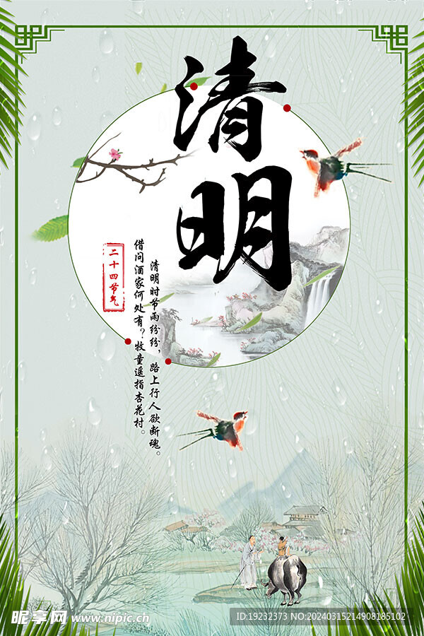 清明