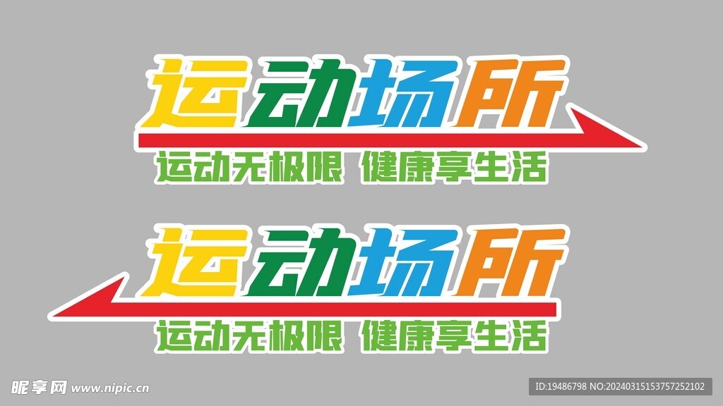运动场所指引牌