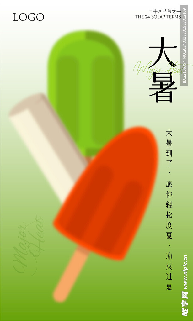 大暑