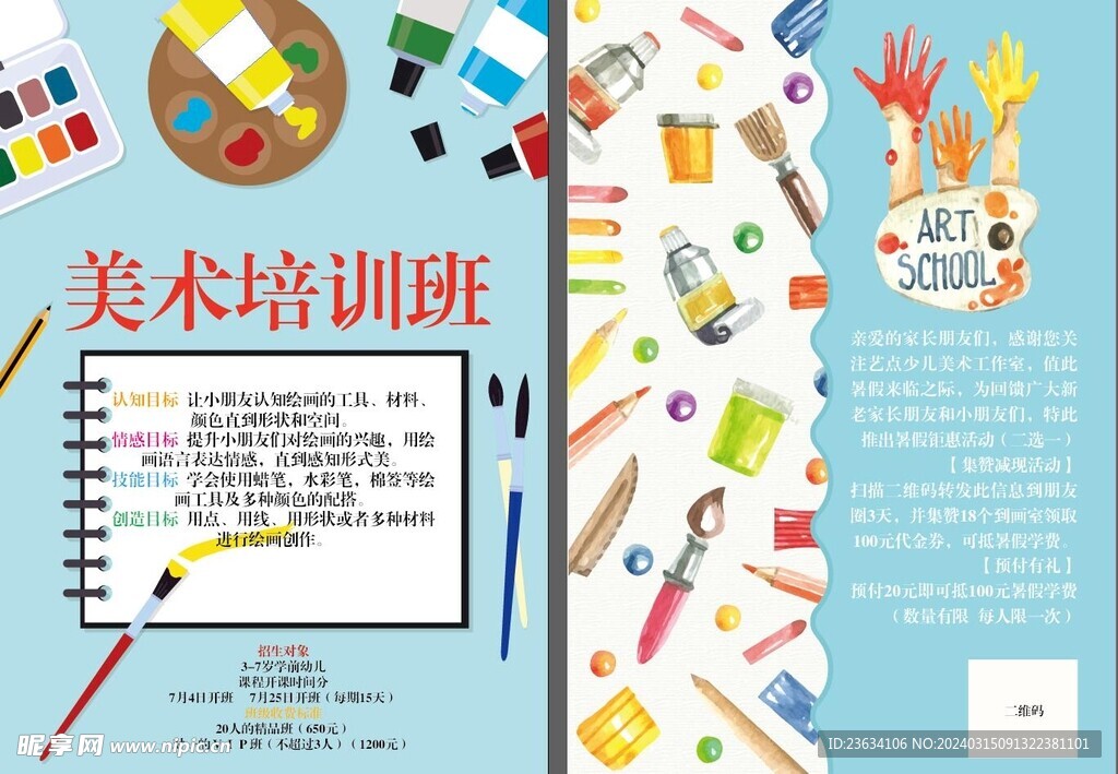 美术培训班宣传单