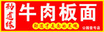 牛肉板面