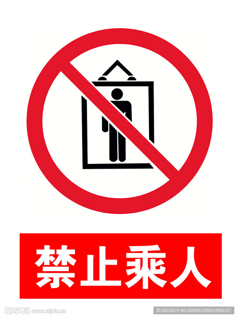 禁止乘人
