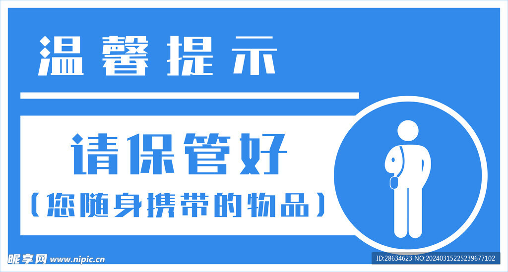 保管好物品