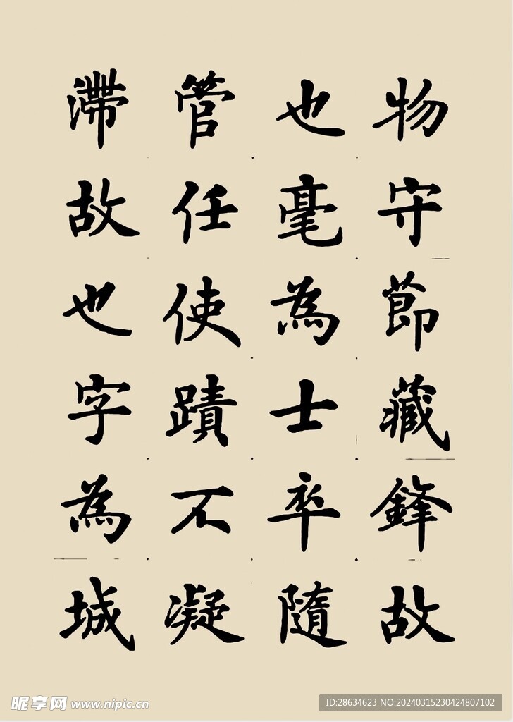 宣纸字