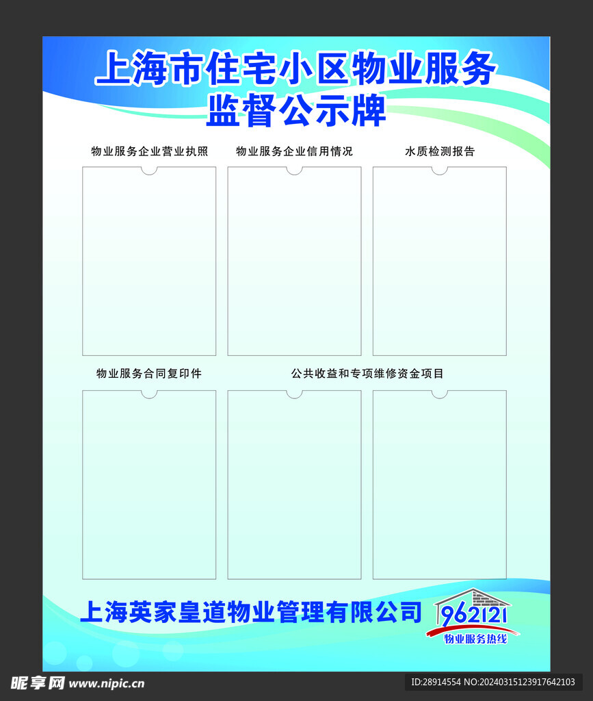 上海物业监督公示牌