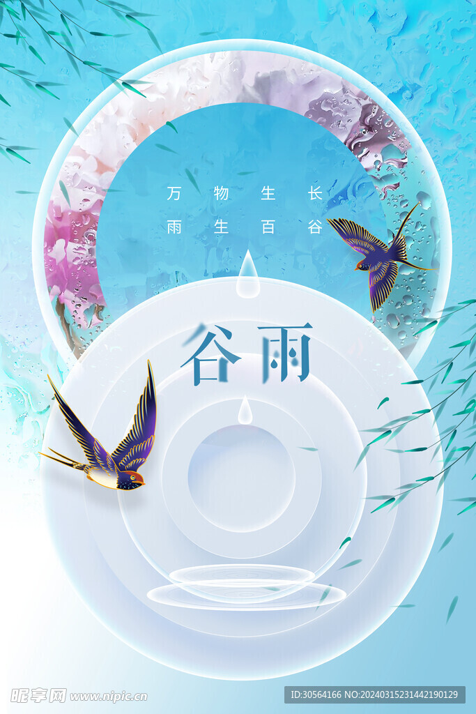 谷雨