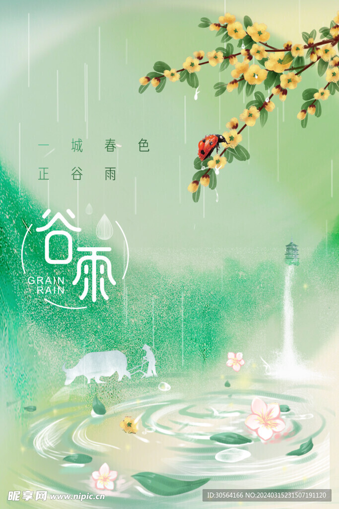 谷雨