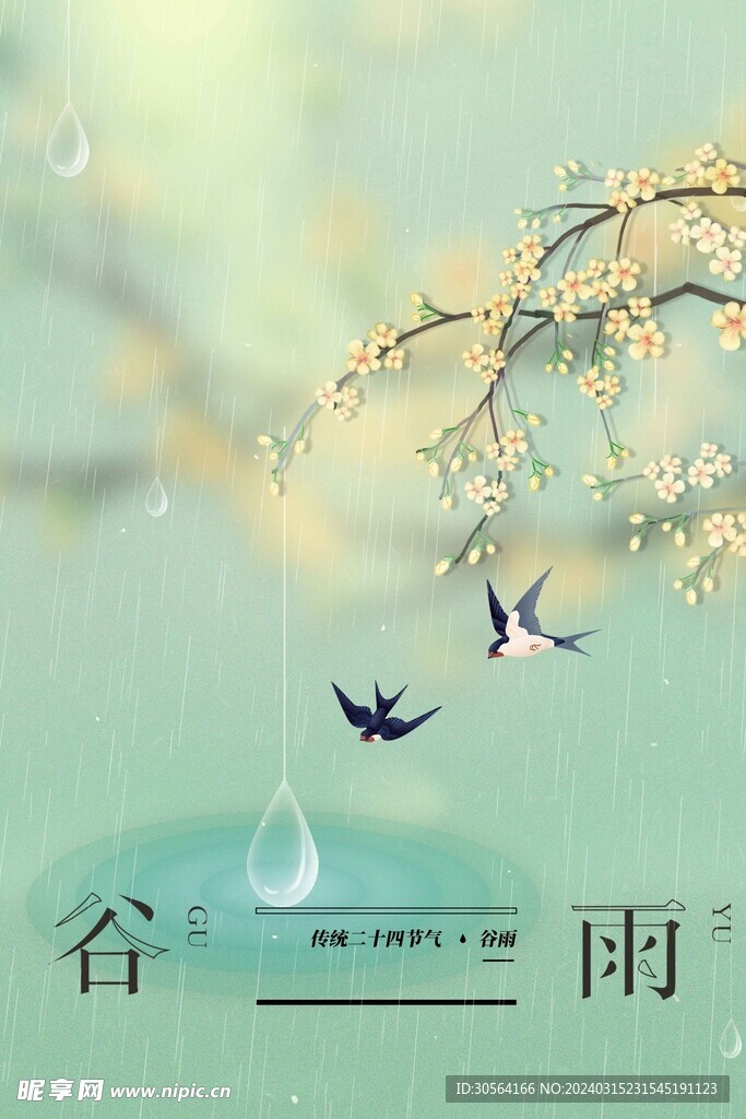 谷雨