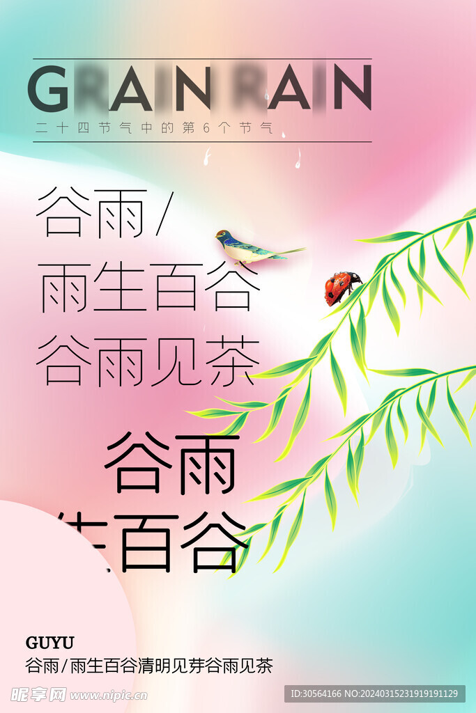 谷雨