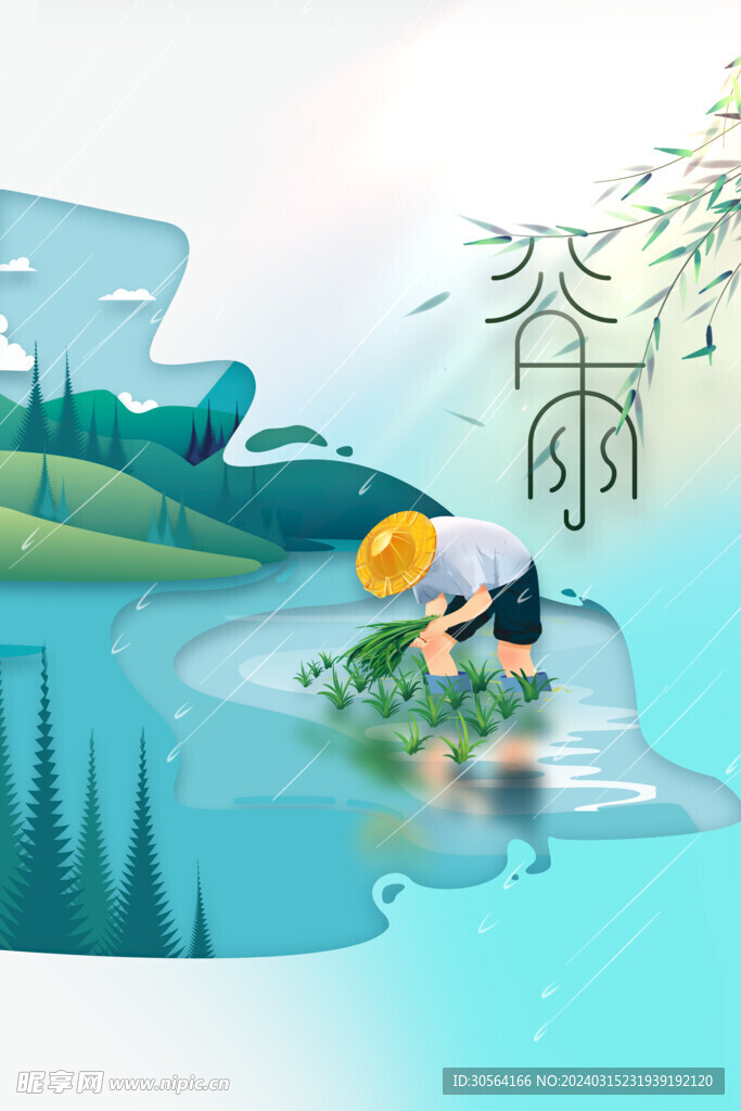 谷雨