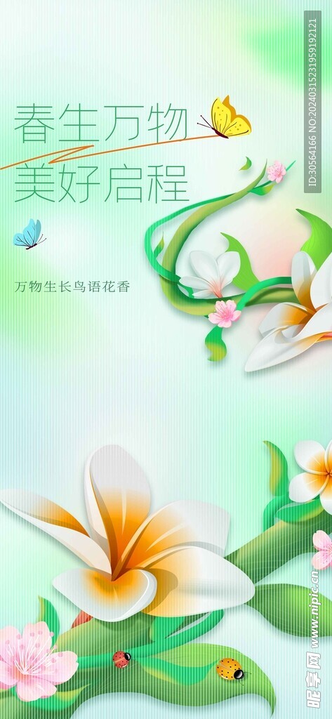 春日上新海报