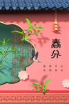 春分