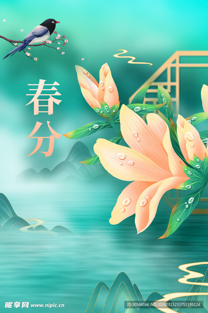 春分