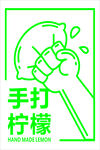 手打柠檬