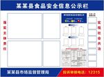 食品安全信息公示栏