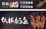 铁板鱿鱼
