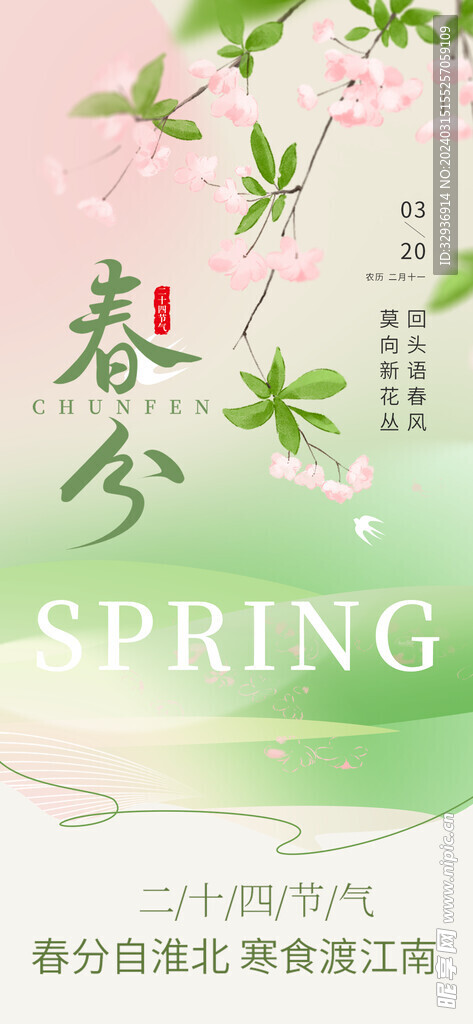 春分 二十四节气