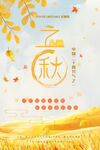 立秋 节气
