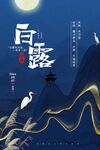 白露海报