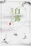 白露节气海报