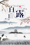 白露