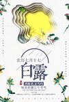 白露节气海报