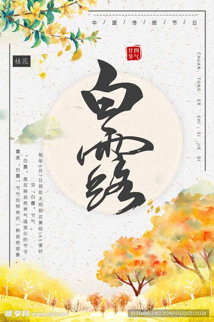 白露海报
