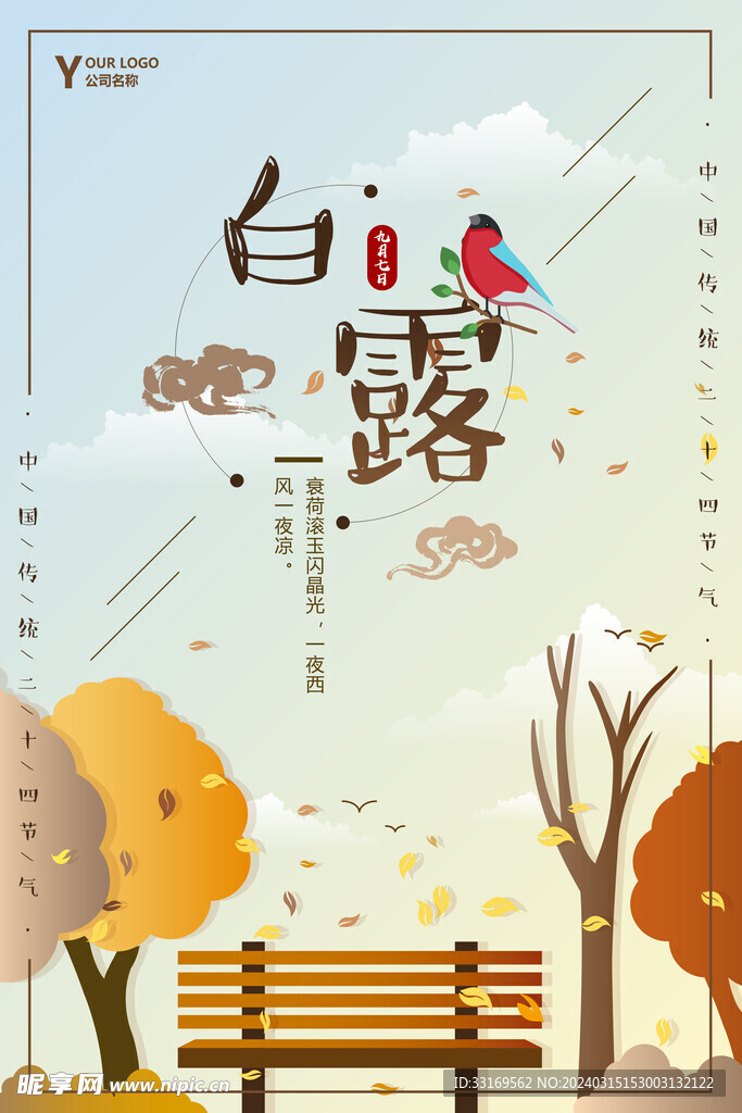 白露海报