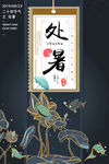 处暑