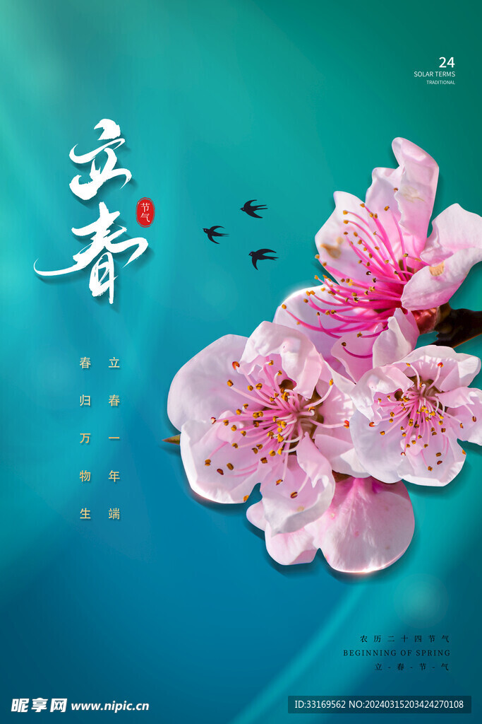 立春海报