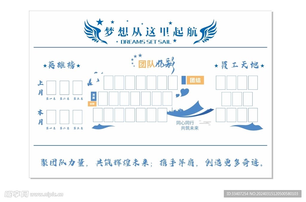 梦想从这里起航 英雄榜 团队风