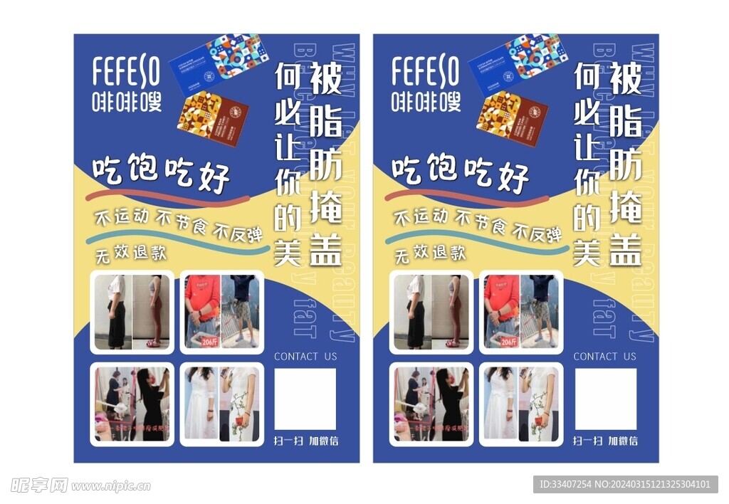 减肥 宣传单