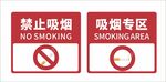 禁止吸烟及吸烟专区标识牌