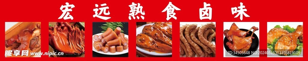 熟食卤味