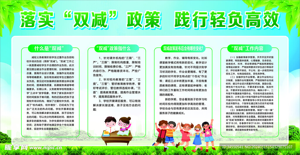 中小学生学校落实双减政策