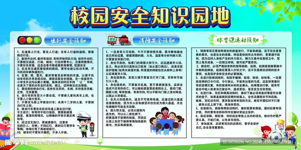 校园安全知识