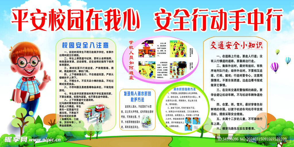 校园安全