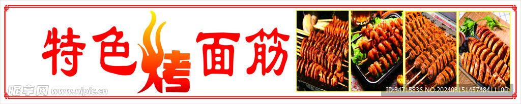 特色烤面筋灯箱